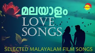 മലയാളം Love Songs | Selected Malayalam Film Songs | Satyam Audios