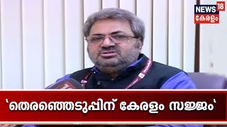 ലോക്‌സഭ തെരഞ്ഞെടുപ്പിന് കേരളം സജ്ജമെന്ന് ചീഫ് ഇലക്ടറല്‍ ഓഫീസര്‍ ടീക്കാറാം മീണ