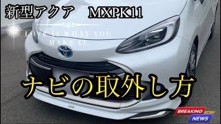 新型アクア　MXPK11【ナビの取外し方】最新ナビでも問題なし！