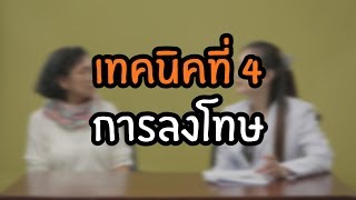 เทคนิคที่ 4 การลงโทษ