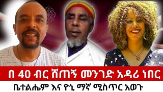 Zemedekun Bekele/የዘመድኩን በቀለ ጉድ ቤተልሔም ዳኛቸው ዮኒ ማኛ ነገረችው#entertainment