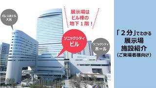 「２分」でわかる展示場施設紹介（ご来場者様向け）