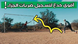 تعلم أقوى و أذكى 7 طرق مهينة لتسجيل ضربات الجزاء في تاريخ كرة القدم (مستحيل تتوقعها !! 🔥️⚽)