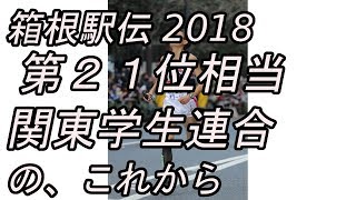 【箱根駅伝 2018】第21位相当　関東学生連合の箱根駅伝２１位相当…欠場の東大・近藤に全員で結果報告