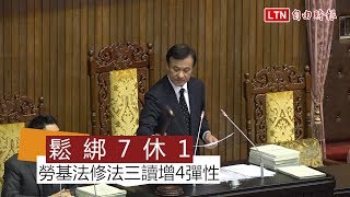 【更新】原則不變 增4彈性 勞基法修正案三讀通過