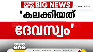 'പൂരം കലക്കിയത് ദേവസ്വം'; BJPയുടെ പേര് പറയാതെ MR അജിത് കുമാറിന്റെ റിപ്പോർട്ട് | Thrissur Pooram