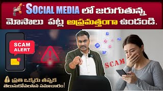 Social Media లో జరుగుతున్న మోసాలు పట్ల అప్రమత్తంగా వుండండి | తప్పక తెలుసుకోవలసిన సమాచారం