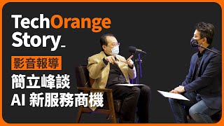 【影音報導】2022 產業科技趨勢 — 簡立峰 X 戴季全｜AI 結合智慧硬體，台灣企業創造全球等級產品新機會！