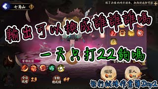 [陰陽師Onmyoji]黑科技的輸出到底要換誰 精算保底需要的分數 妖行試煉作業簿Day2