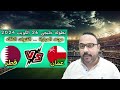 مباراه منتخب عمان وقطر .. خليجي 26 الكويت .. موعد المباراة والقنوات الناقله