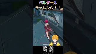 【鳴潮】　パルクールチャレンジ！ちょっと迷子になったw #shorts #鳴潮 #wutheringwaves #ゲーム実況 #vtuber