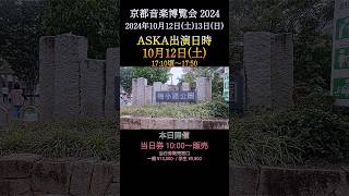 本日開催～本日ASKA出演日～『京都音楽博覧会 2024』～2024年10月12日(土)