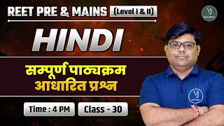 REET Pre \u0026 Mains LI \u0026 II |Hindi Class - 30 | सम्पूर्ण पाठ्यक्रम आधारित प्रश्न | By Sharma Sir