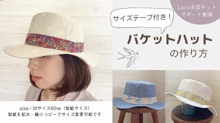 バケットハットの作り方【Loro手芸キットサポート動画】