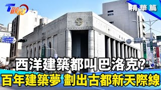 華麗巴洛克建築 塑造台南特色城市美學 女神雕像竟可能是國王小三?!大學就月入50萬?! \