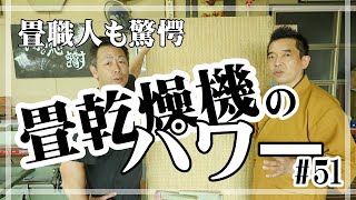 畳職人も驚愕　畳乾燥機のパワー　【畳検証】#51