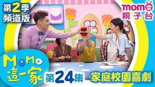 M O M O這一家 S2【爺爺奶奶吵架了｜請．謝謝．對不起】第2季 第24集｜家庭校園喜劇｜趣味短劇｜兒童電視節目｜M O M O Family【親子台｜官方HD電視頻道版】momokids