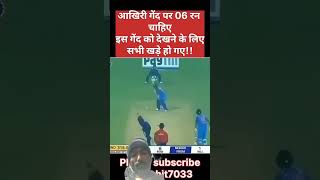 Aakhri ball 6 run #cricket #ipl #viratkohli #trending #shorts