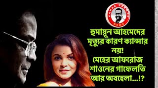 হুমায়ূনের মৃ/ত্যুর কারণ ক‍্যান্সার নয়! শাওনের গাফেলতি আর অবহেলা…!?kanaksarwarNEWS