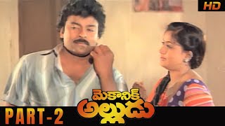 Mechanic Alludu Full Movie | Part 2 | Akkineni Nageswara Rao, Chiranjeevi, Vijayashanthi | B Gopal