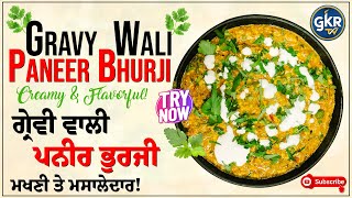 Gravy Wali Paneer Bhurji | Creamy \u0026 Flavorful! | ਗ੍ਰੇਵੀ ਵਾਲੀ ਪਨੀਰ ਭੁਰਜੀ | ਮਖਣੀ ਤੇ ਮਸਾਲੇਦਾਰ!