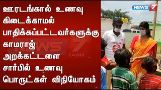 ஊரடங்கால் உணவு கிடைக்காமல் பாதிக்கப்பட்டவர்களுக்கு காமராஜ் அறக்கட்டளை சார்பில் உணவு விநியோகம்