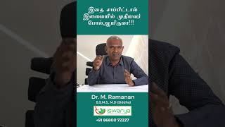 இதை சாப்பிட்டால்    இளமையில் முதியவர் போல் ஆயிருமா!!! #shorts #iswaryasiddhahospital#DoctorRamanan