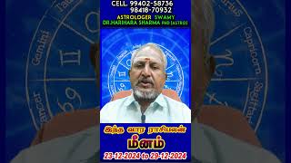 Meenam Rasi Intha Varam Rasi palangal 2024 | இந்த வார ராசி பலன்கள் 2024 | 23.12.2024 to 29.12.2024