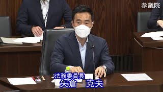 参議院 2022年08月05日 法務委員会 #01 矢倉克夫（法務委員長）