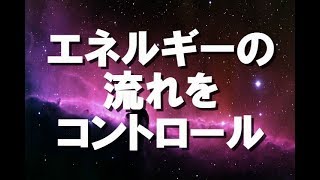 【現実創造講座】エネルギーの流れをコントロール・・・