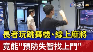 長者玩跳舞機、線上麻將  竟能\