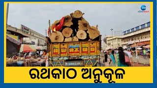 Ratha Katha Anukula 2023 । ପବିତ୍ର ଅକ୍ଷୟ ତୃତୀୟା: ଘୋଷଯାତ୍ରା ଲାଗି ତିନିରଥ ନିର୍ମାଣର ଶୁଭ ଅନୁକୂଳ ଆରମ୍ଭ