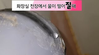 욕실 천장에 물이 떨어질때 (호평 현대)