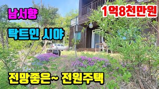 [전망좋은전원주택]  막힘없이 탁트인~  가슴까지 시원한!!   ●  둔내전원주택매매  1억8천만원   ● (8087)