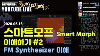 [LIVE요약보기] 6/16 새로운 스마트 모프 이해하기 2편. FM 신디사이저 간단이해