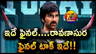 ఇదే ఫైనల్….రావణాసుర ఫైనల్ టాక్ ఇదే! | Ravanasura Movie Final Talk | Ravi Teja | T2BLive