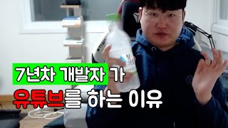 7년차 게임 개발자가 유튜브를 하는 이유 | 술다 EP1