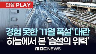 MBC드론 카메라로 기록한 '본 적 없는 11월 폭설' 대란..하늘에서 본 습설의 위력 - [현장PLAY] 2024년 11월 29일