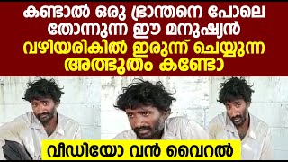 കണ്ടാൽ ഒരു ഭ്രാന്തനെ പോലെ തോന്നുന്ന ഈ മനുഷ്യൻ വഴിയരികിൽ ഇരുന്ന് ചെയ്യുന്ന അത്ഭുതം കണ്ടോ