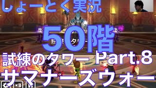 【サマナーズウォー -Summoners War-】試練のタワー part.6 [46階〜50階] #ゲーム実況 #ゲーム