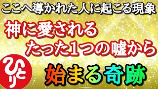 【斎藤一人】天が奇跡を起こしてあげたい人の条件…幸せのなり方と病気の治しを科学的根拠は全くありませんが自信をもって伝えます「絶好調　天国言葉　神に愛される嘘　癒し」