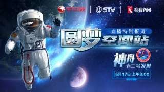 【直播回放】“圆梦空间站——神舟十二号发射”特别报道  Special coverage on Shenzhou-12 crewed mission to Chinese Space Station