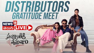 🔴LIVE | SankranthiKi Vasthunam Gratitude Meet | సంక్రాంతికి వస్తున్నాం | Anil | Dil Raju | N18L