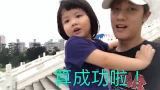 【妮妮成長日記3-6歲】妮妮大挑戰之幫爸爸健身－那對夫妻