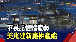 美光斥資150億美元在總部旁蓋新廠 有助提高運營效率及縮短上市時間..新一代DDR5開始出貨｜非凡新聞｜20220902