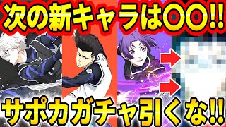 【ブルーロックPWC】バカ〇〇がついに参戦！？SPサポートカードガチャまだ引くべきではない！？