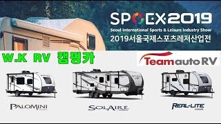 팀오토알브이 2019년 스포엑스 솔레어 팔로미니 리얼라이트 전시 카라반  둘러보기