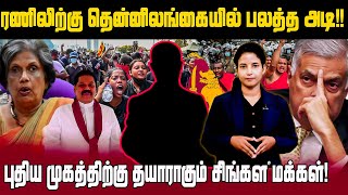 ரணிலிற்கு தென்னிலங்கையில் பலத்த அடி!! புதிய முகத்திற்கு தயாராகும் சிங்கள மக்கள்!