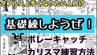 上級者のダブルス基礎練習　試合はボレーを拾ってからはじまるもの！　【バウンドテニス】＃テニス　＃Bound Tennis　＃テニスの王子様