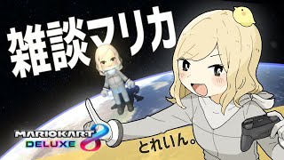 ※リベンジ【マリオカート8DX】視聴者参加型：7位以下で即終了マリカー【目標：21時まで耐久】